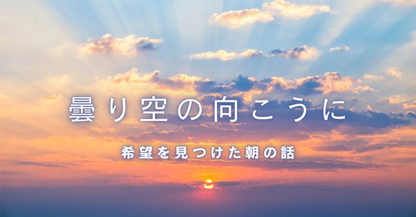 雲の上はいつも晴れ｜MIRIN