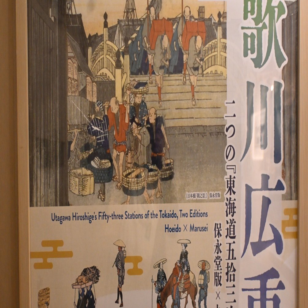 歌川広重「東海道五拾三次」展｜桑原亘之介