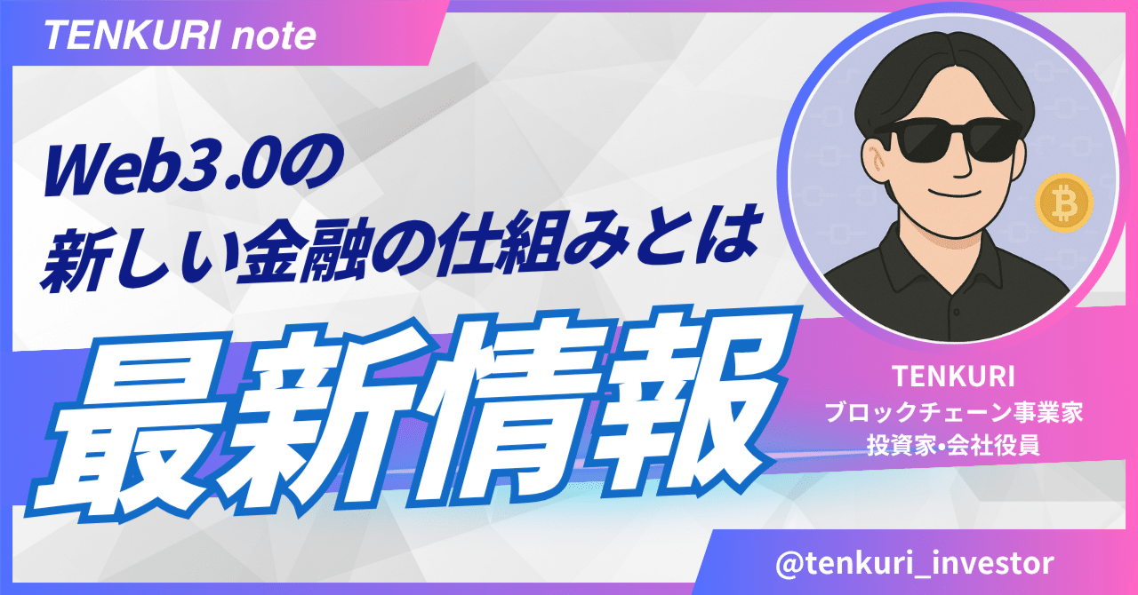 最新情報】Web3.0の新しい金融の仕組みとは｜天栗（TENKURI）