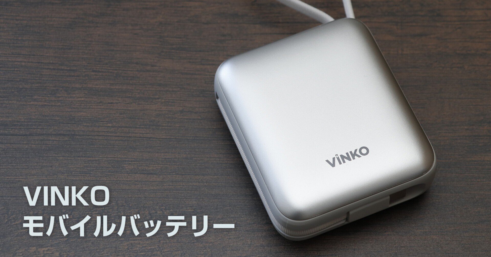 vinko モバイルバッテリー ケーブル内蔵で使いやすい【VINKO モバイルバッテリー】｜Lilura / りるら