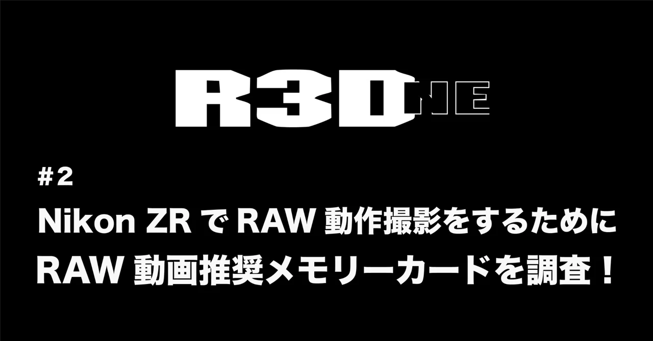 #2 R3D NE記録に適したCF expressカードは？｜y.