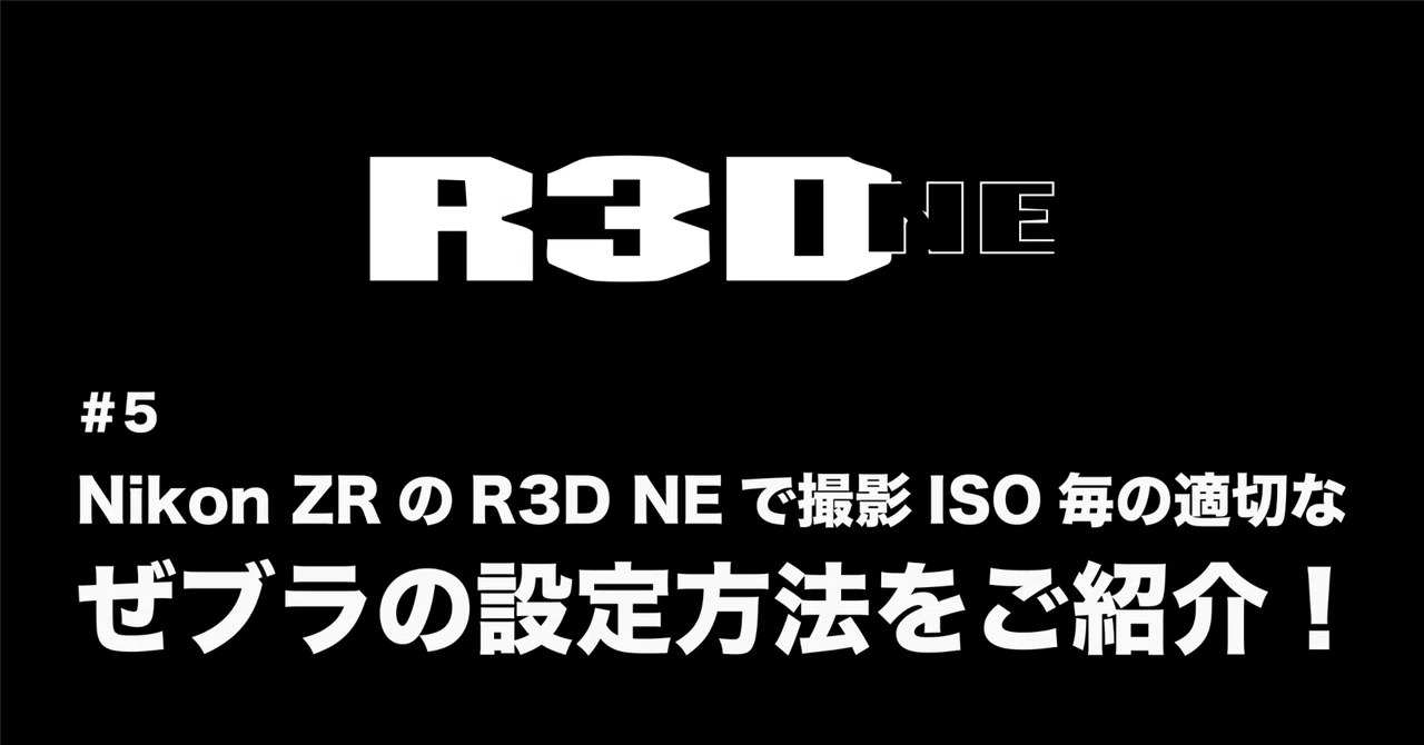 #5 Nikon ZR R3D NEでゼブラを使うと気はISO毎にクリッピングポイントの数値変更が必要！｜y.
