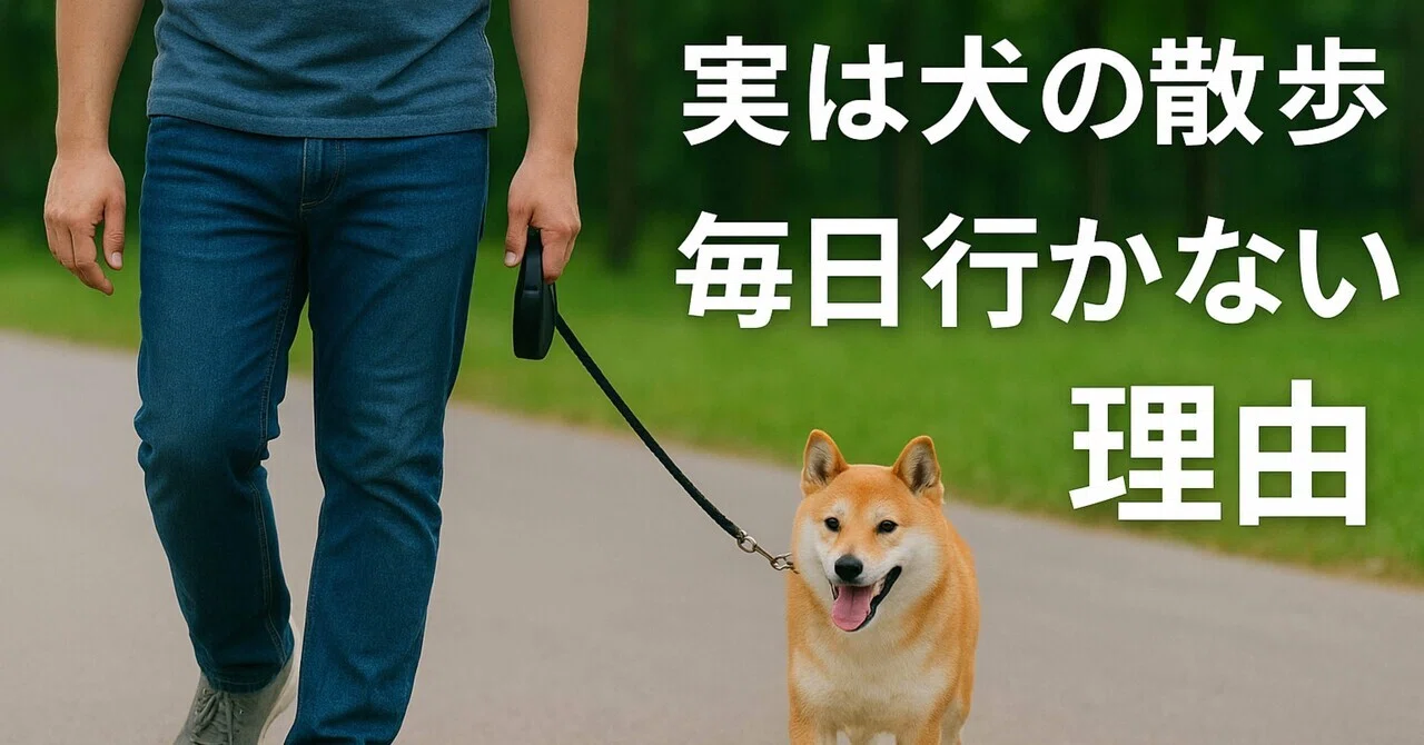 散歩 行か なく て いい 犬