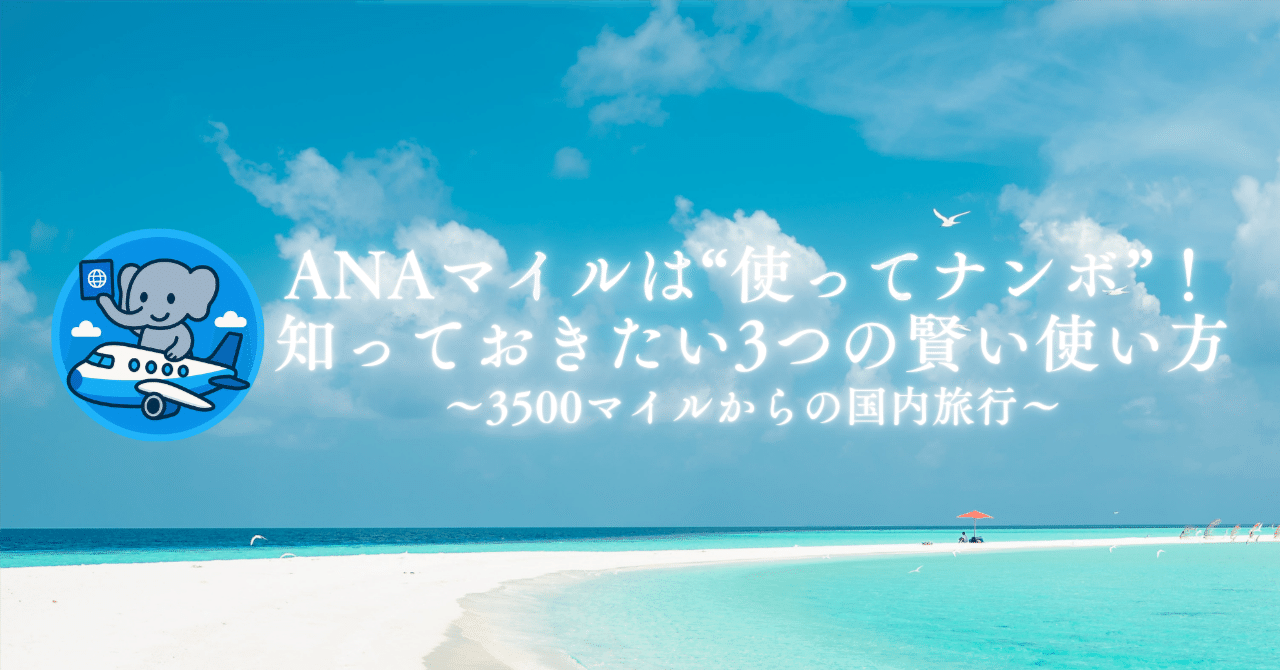 ANAマイルは“使ってナンボ”！初心者が知っておきたい3つの賢い使い方｜たびぞぅ✈ANA/JAL/ホテルステイ🏨ポイ活トラベル情報✈️