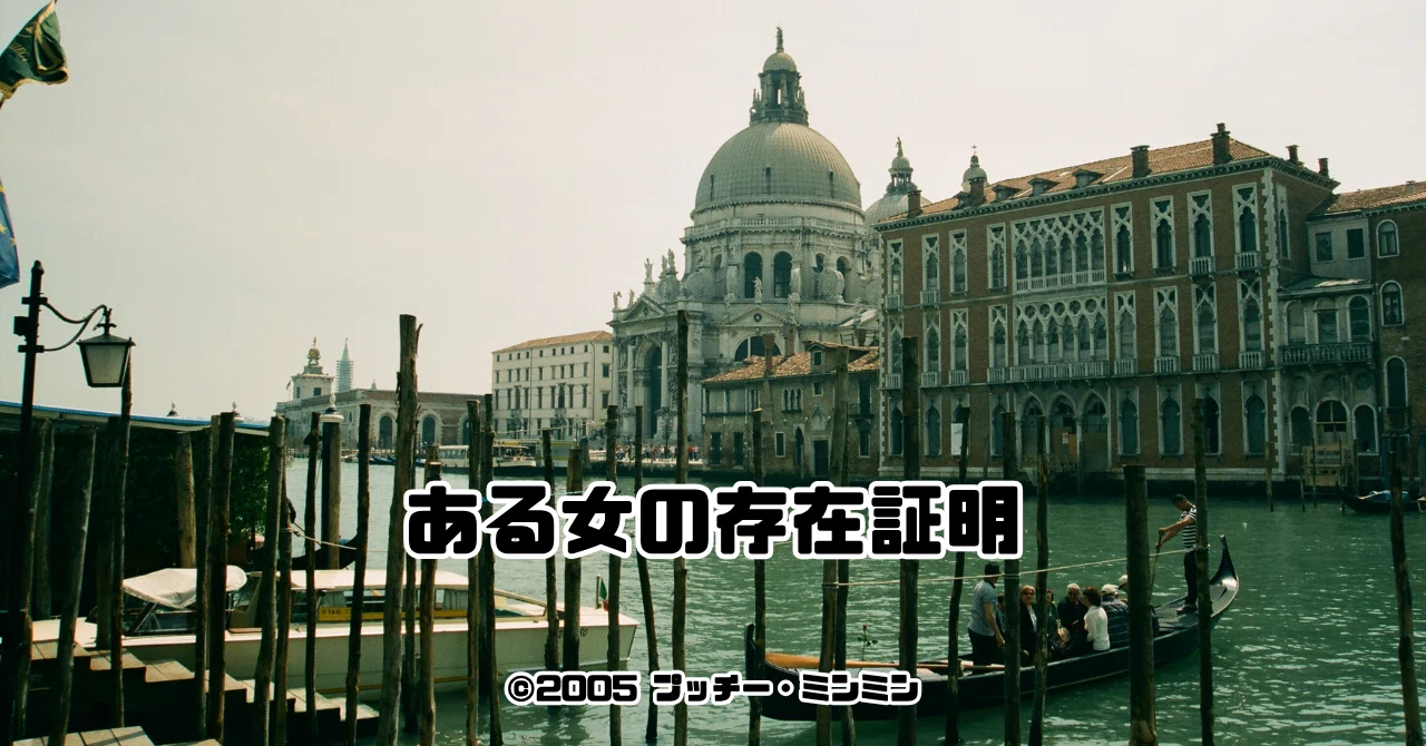 0216 聖ミケランジェロ・アントニオーニ監督『ある女の存在証明』聖地