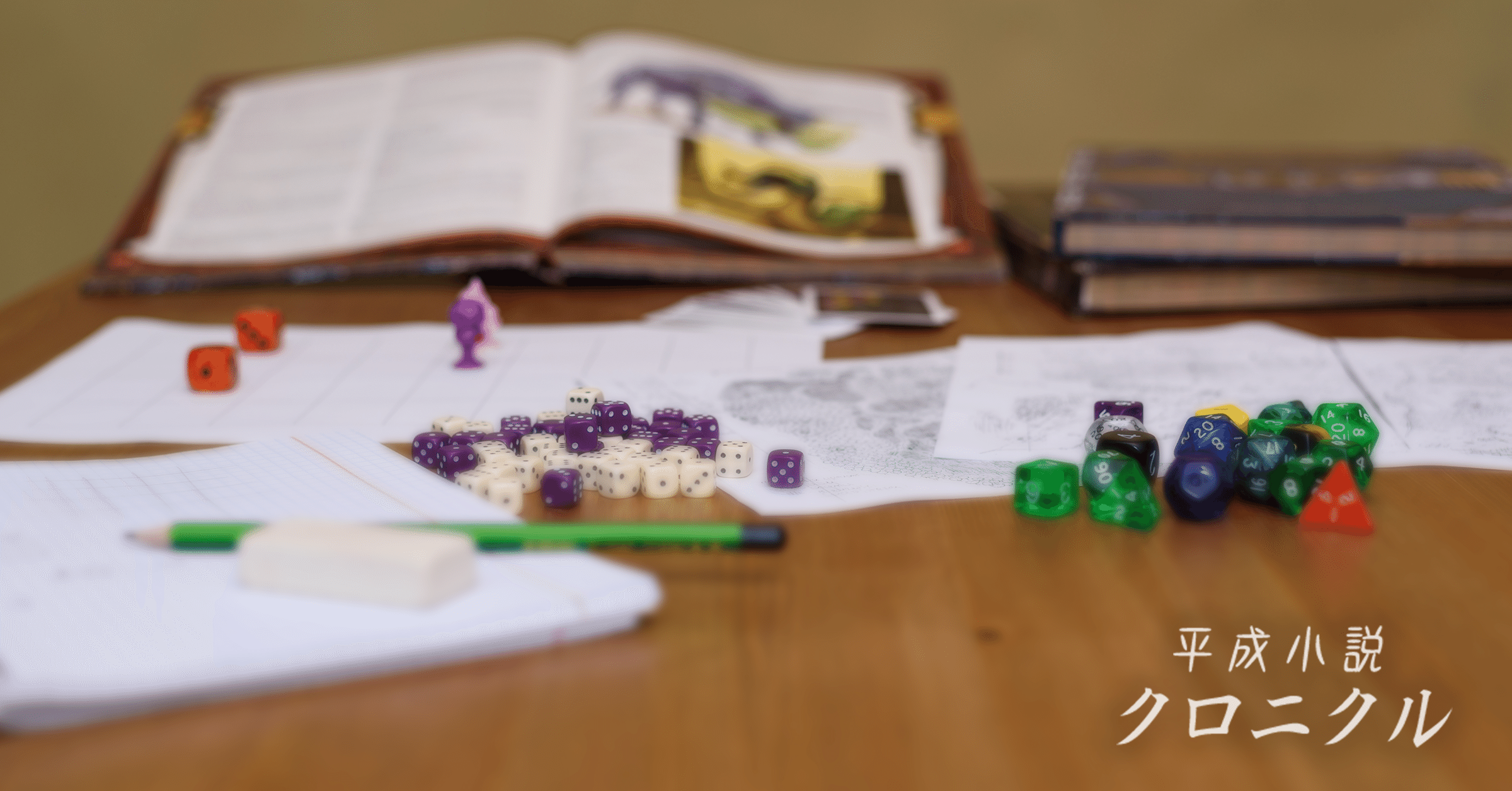 テーブルトークrpgリプレイと なろう 小説 水野良から川原礫へ 前編 前島賢 Monokaki 小説の書き方 小説のコツ 書きたい気持ちに火がつく テーブルトークrpgリプレイと なろう 小説 水野良から川原礫へ 前編 前島賢 Monokaki 小説の書き方 小説のコツ 書きたい気持ちに火がつく