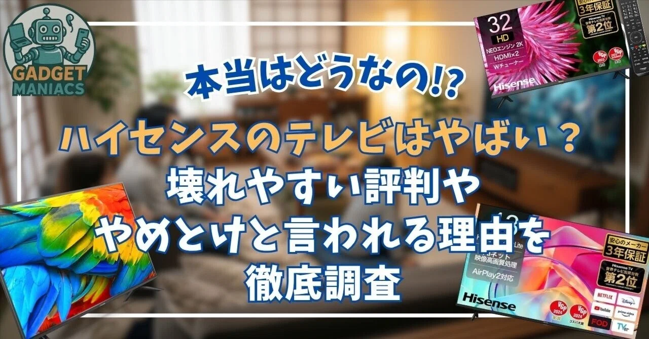 ハイセンスのテレビはやばい？壊れやすい評判ややめとけと言われる理由 