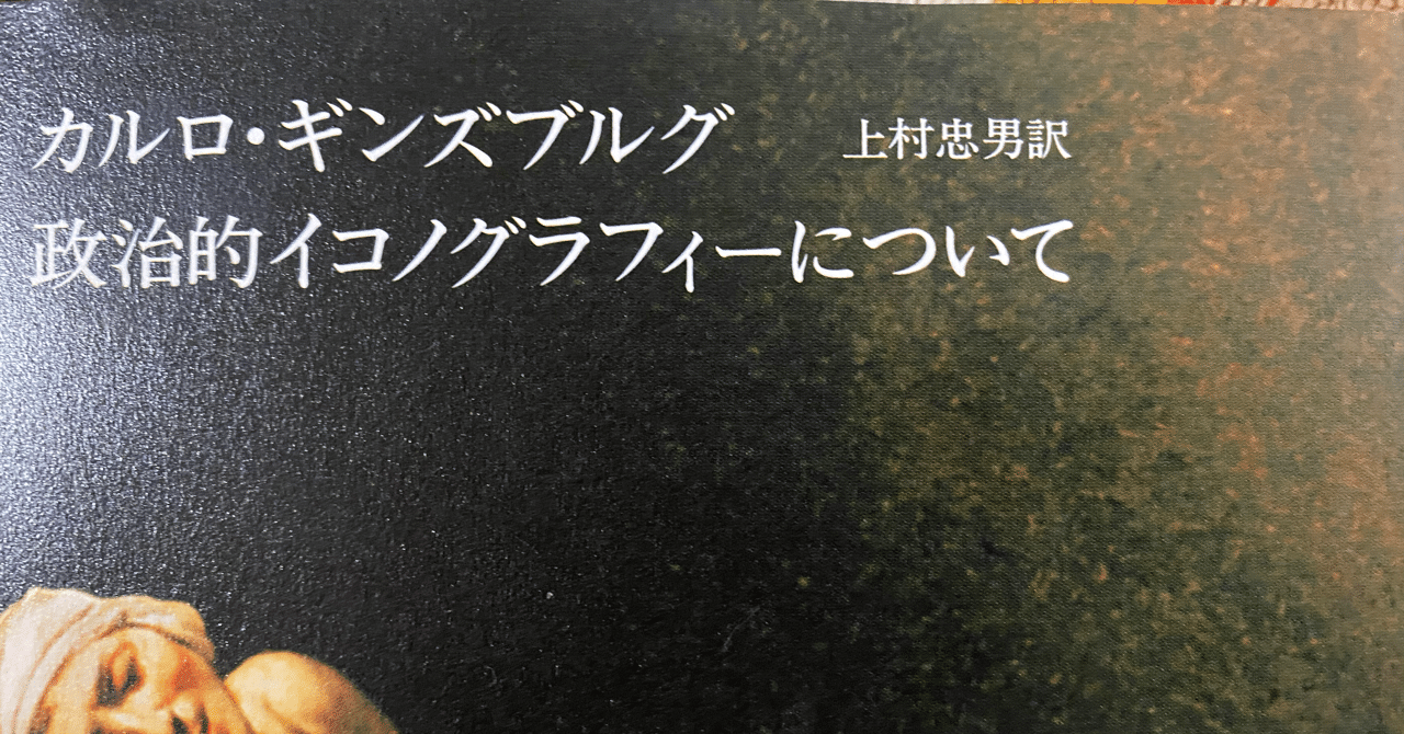 政治的イコノグラフィーについて カルロ ギンズブルグ 棚橋弘季 Hiroki Tanahashi Note