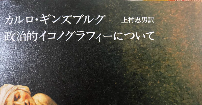 政治的イコノグラフィーについて カルロ ギンズブルグ 棚橋弘季 Hiroki Tanahashi Note