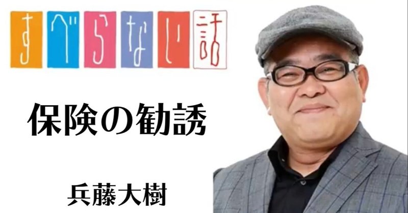 すべらない話 保険の勧誘 書き起こし 柴田ジュンヤ Note