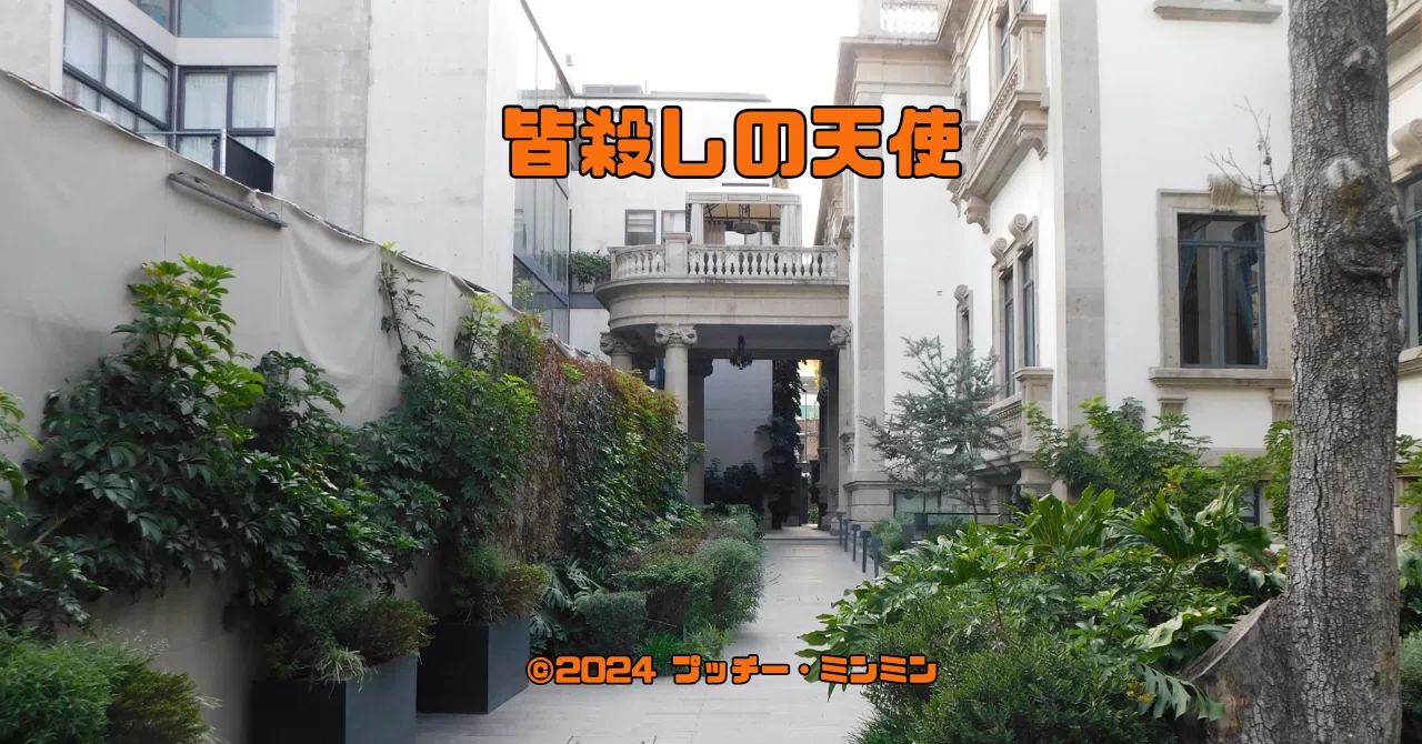 0169 聖ルイス・ブニュエル監督『皆殺しの天使』聖地巡礼｜プッチー