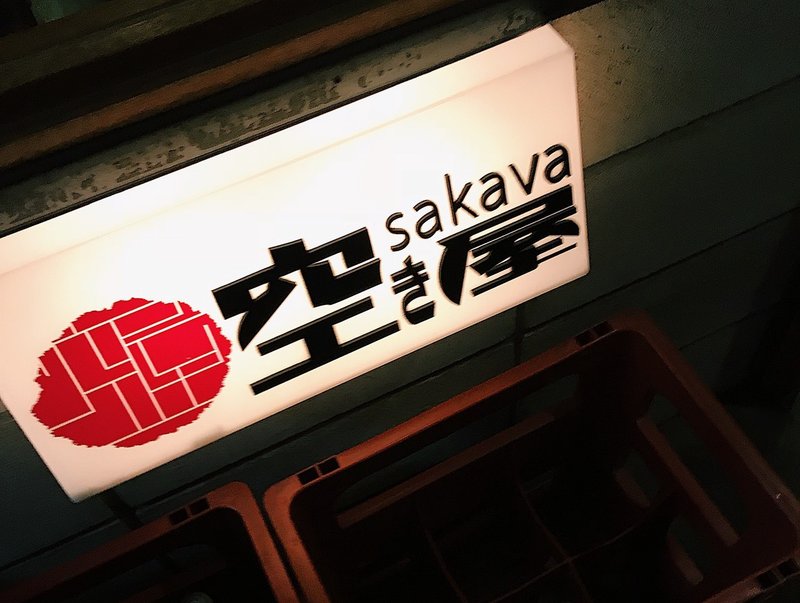 黒いおでんと 不安を飲み込んだ夜のこと 記憶に残る呑み屋 01 高円寺 空き屋 あかしゆか Note 黒いおでんと 不安を飲み込んだ夜のこと 記憶に残る呑み屋 01 高円寺 空き屋 あかしゆか Note