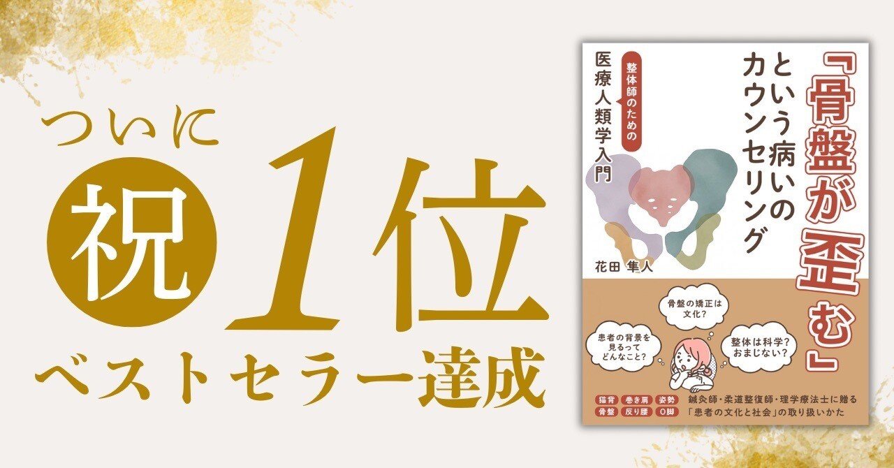 速報】ベストセラーになりました！！｜はな先生｜整体師のための医療