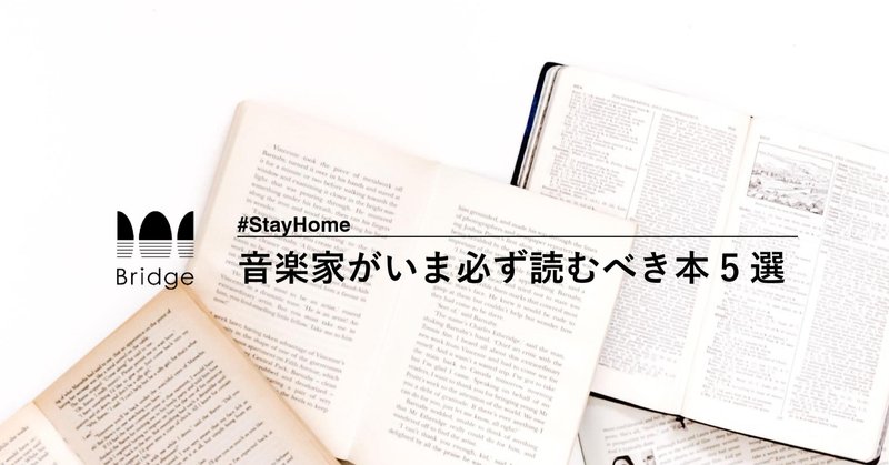 【まとめ】音楽家がいま必ず読むべき本5選 #StayHome