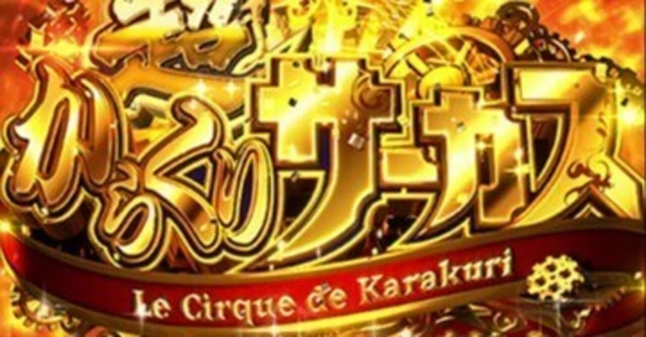 これだけ知っておけば大丈夫】からくりサーカスのメインとなる狙い目を