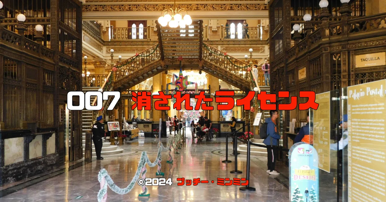0152 ジョン・グレン監督『007 消されたライセンス』聖地巡礼