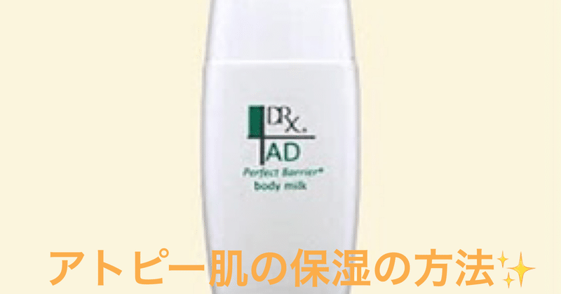 アトピー肌の保湿の方法 まりこ先生 皮膚科医 note
