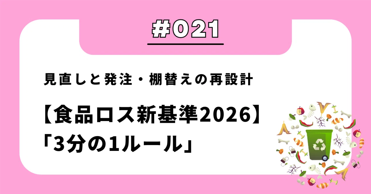 食品ロス新基準2026】「3分の1ルール」見直しと発注・棚替えの再設計 