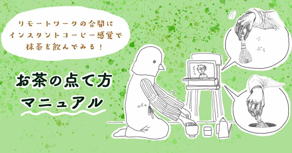 仕事の合間に 抹茶飲もうよ 怖くない お茶の点て方 マニュアル 和樂web編集部 Note