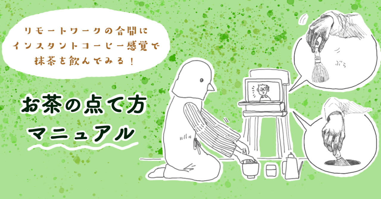 仕事の合間に 抹茶飲もうよ 怖くない お茶の点て方 マニュアル 和樂web 藝大アートプラザ Note