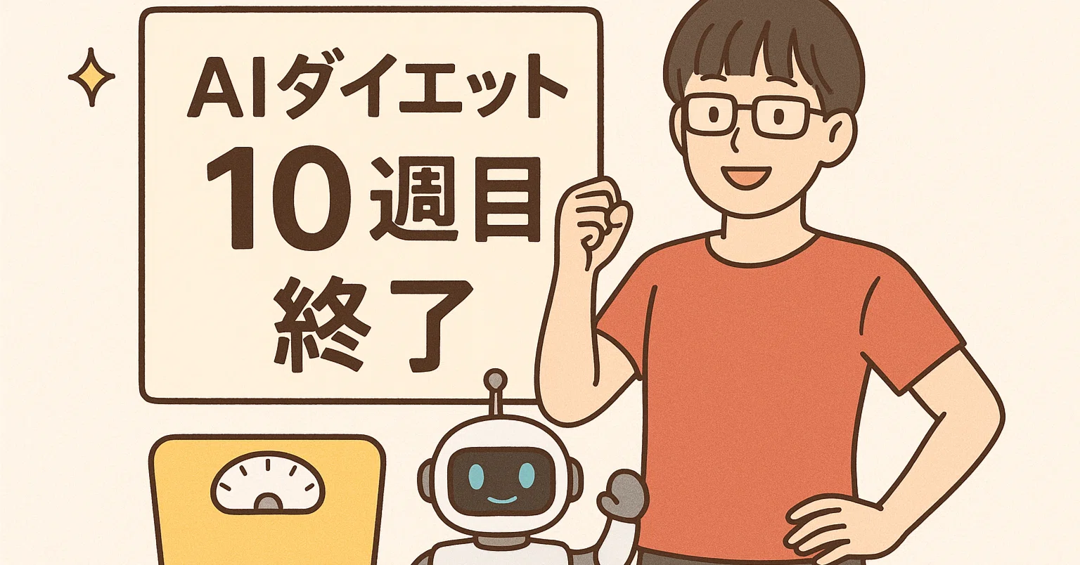 Gemini×ダイエット実験｜AIの言う通りに10週間続けたら腹筋は割れる