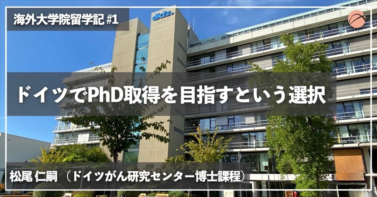 ドイツでPhD取得を目指すという選択｜XPLANE –海外大学院留学支援