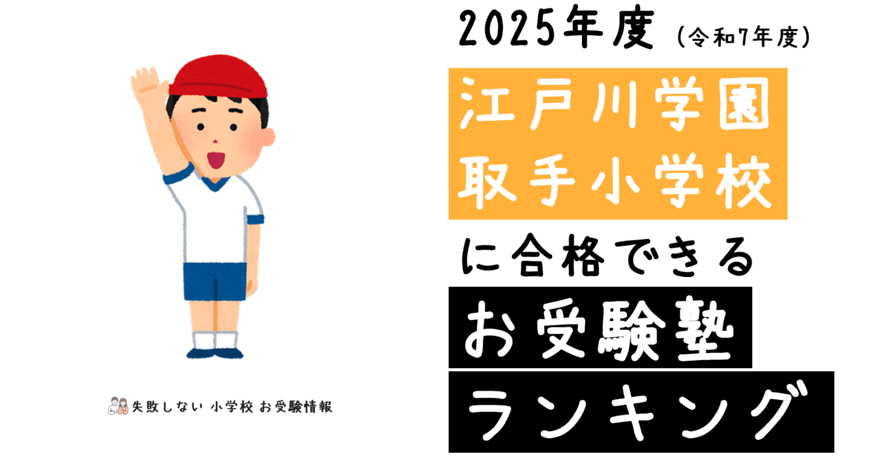 2025年度 江戸川学園取手小学校 に 合格 できるお受験塾ランキング