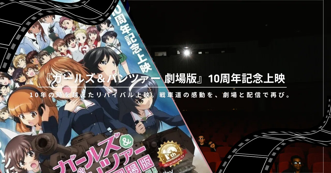 ガールズ＆パンツァー 劇場版』10周年記念上映！全国175館で再上映＆U