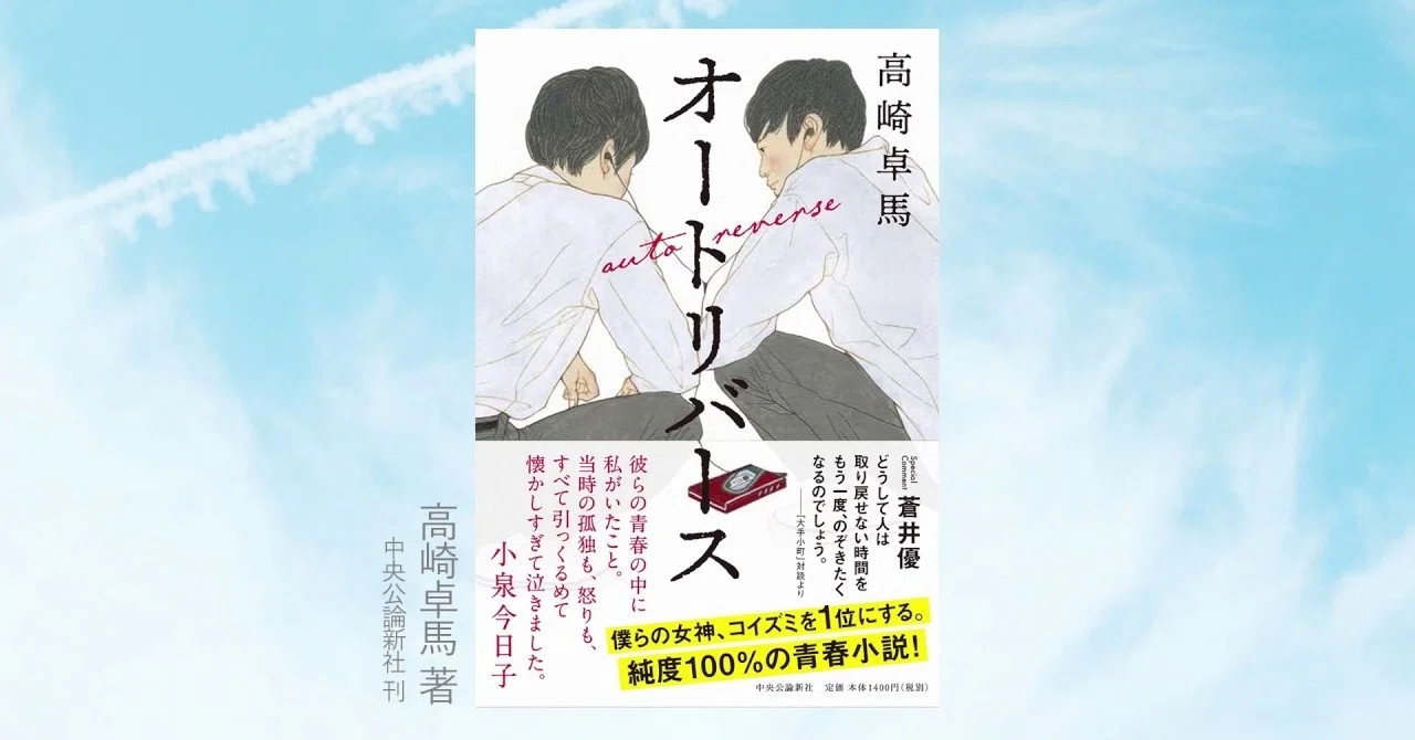 オートリバース Side B ver 無料公開 高崎卓馬 Note