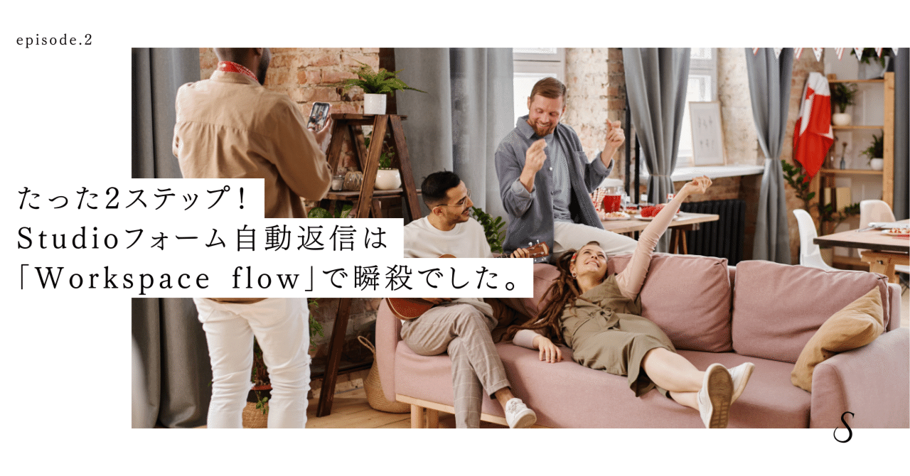 GAS不要】たった2ステップ！Studioフォーム自動返信は「Workspace flow