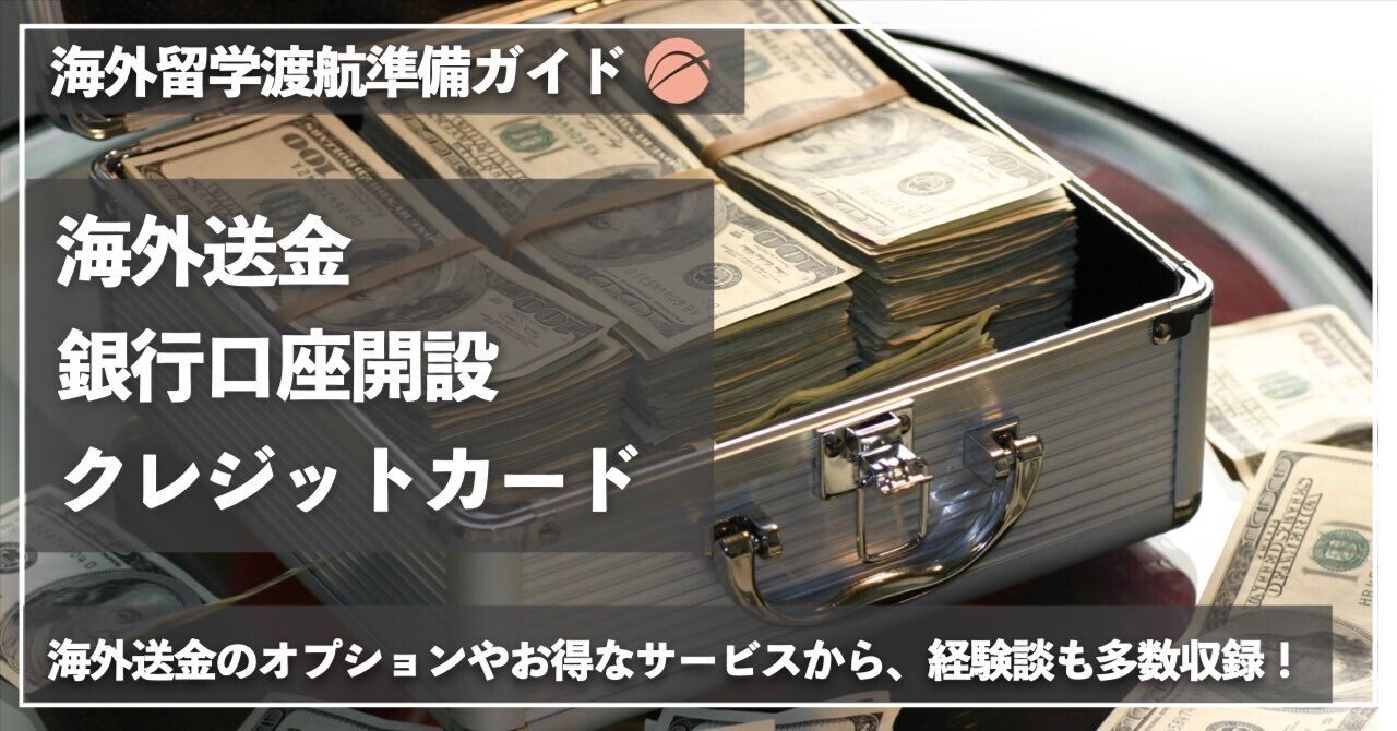 海外送金・銀行口座開設・クレジットカード｜XPLANE –海外大学院留学支援コミュニティ–