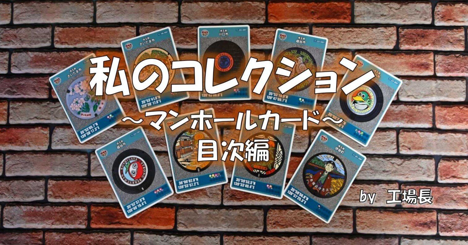 マンホールカードコレクション ⑪～⑳目次編 【その2】｜工場長/PIXTA