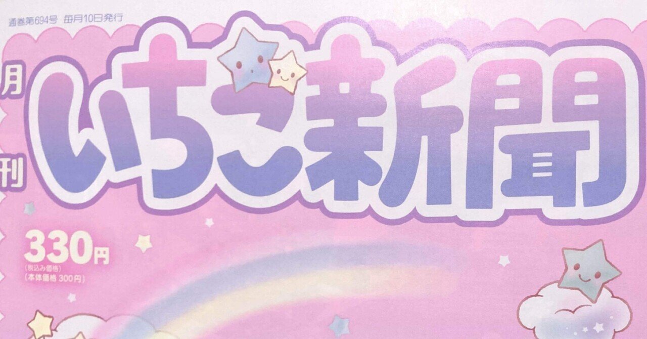 大量のいちご新聞 大量のいちご新聞 大量のいちご新聞 いちご新聞7月号｜サンリオ
