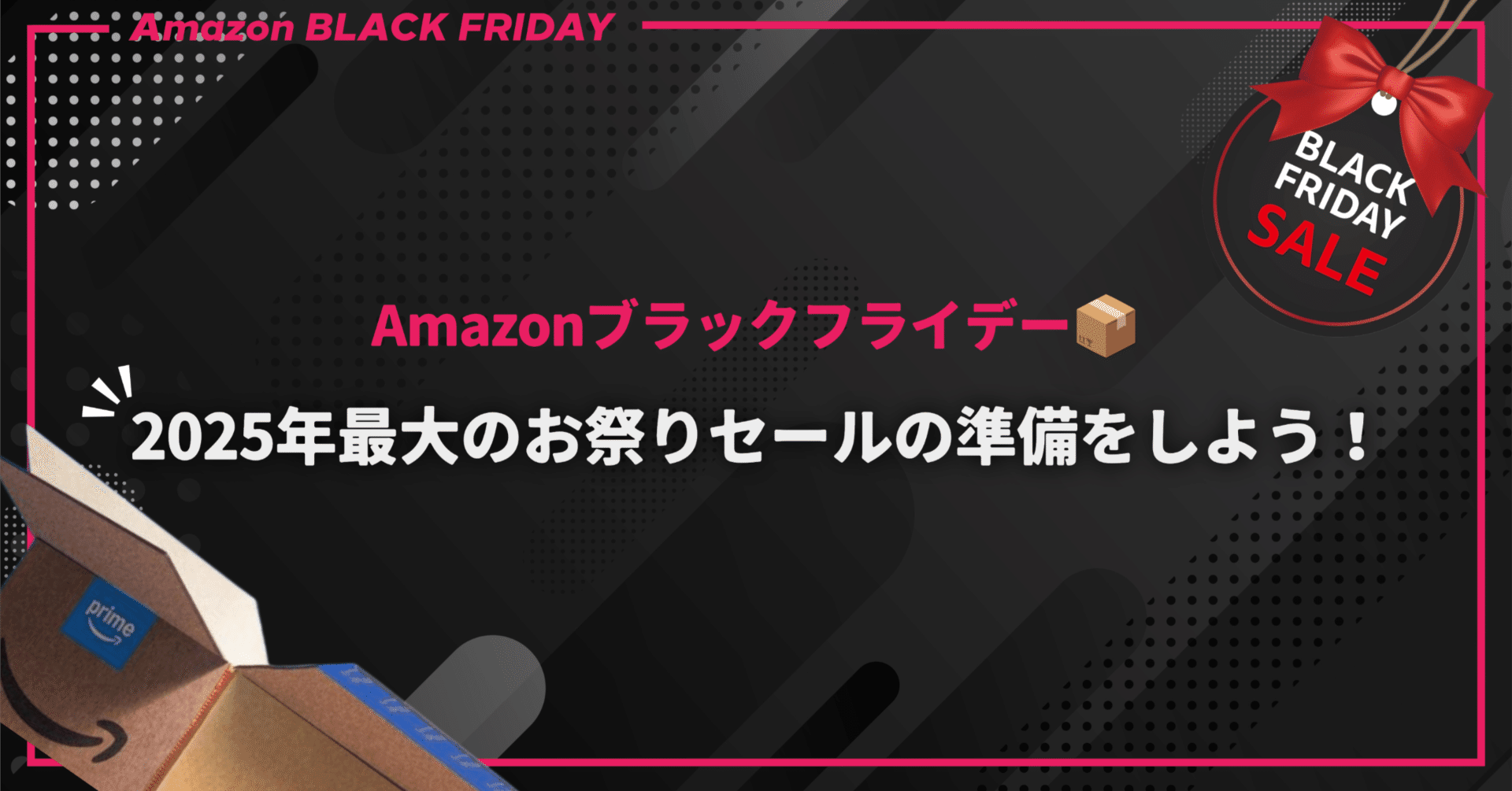 Amazonブラックフライデー📦】2025年最大のお祭りセールの準備をしよう