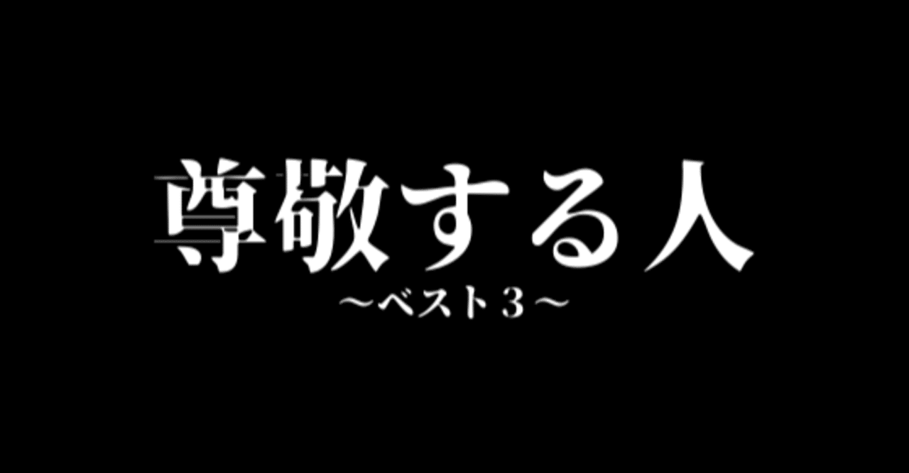 尊敬する人ベスト３ 里都 Riido Nakamura Note