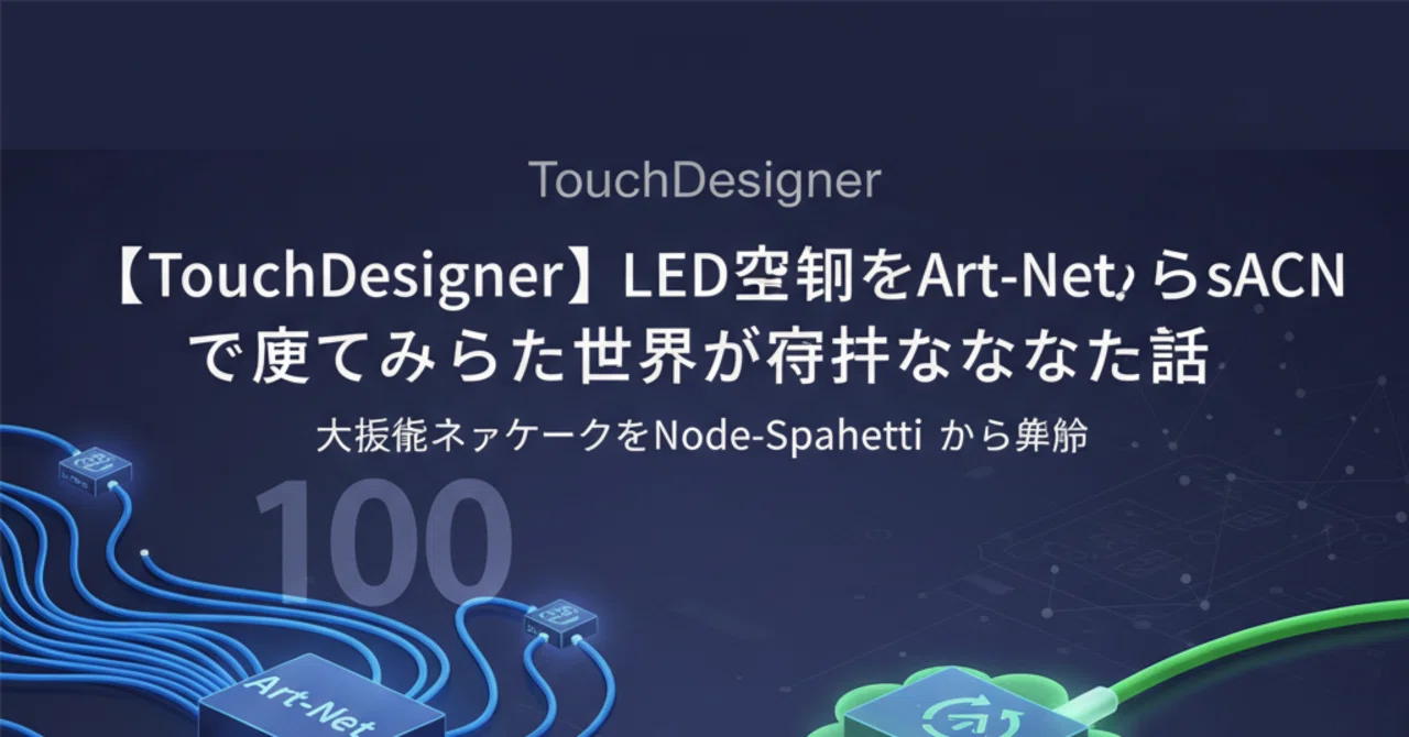 TouchDesignerからsACNでLEDを制御する|Kousei Ikeda / 池田航成