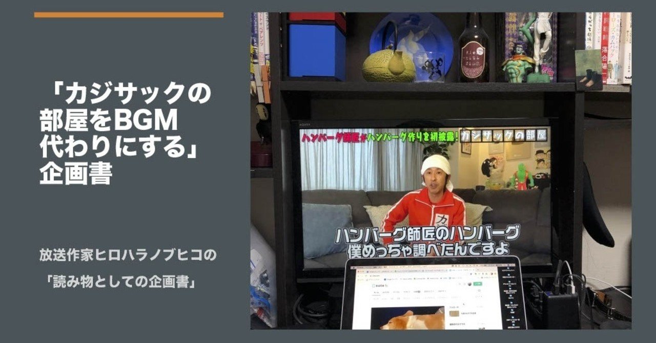 カジサックの部屋をbgm代わりにする 企画書 ヒロハラノブヒコ ドラマ 声優探偵 原作脚本の人 またの名を企画配りおじさん Note カジサックの部屋をbgm代わりにする 企画書 ヒロハラノブヒコ ドラマ 声優探偵 原作脚本の人 またの名を企画配りおじさん Note