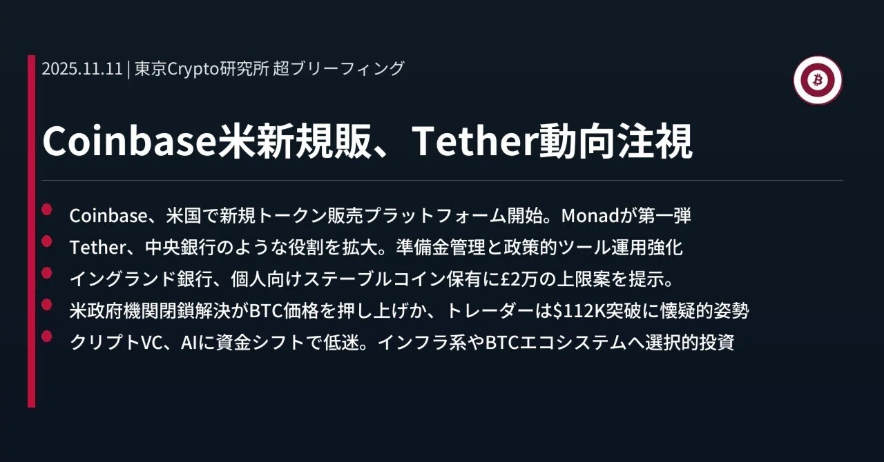 Coinbase米新規販、Tether動向注視｜東京Crypto研究所