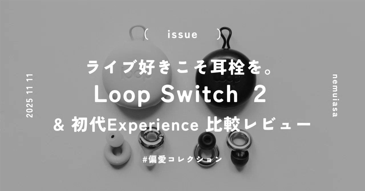 ライブ好きこそ耳栓を。 耳を守るための投資、Loop Switch 2と初代