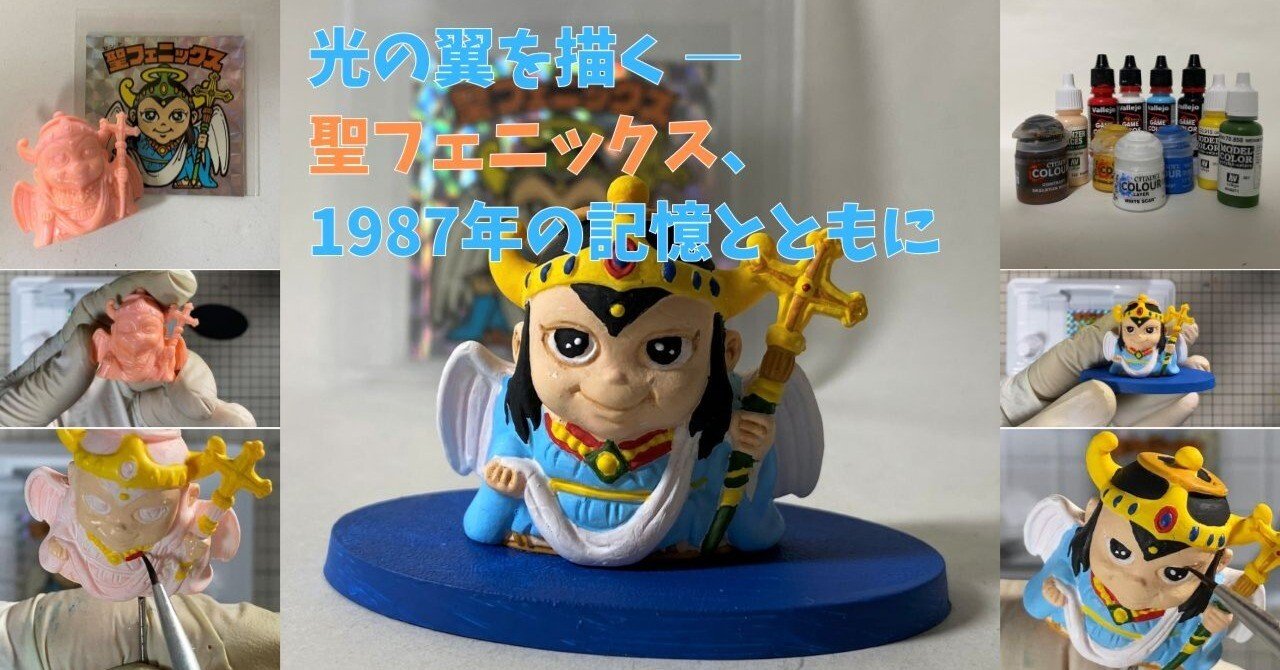 光の翼を描く ― 聖フェニックス、1987年の記憶とともに｜筆塗りーず☆masa