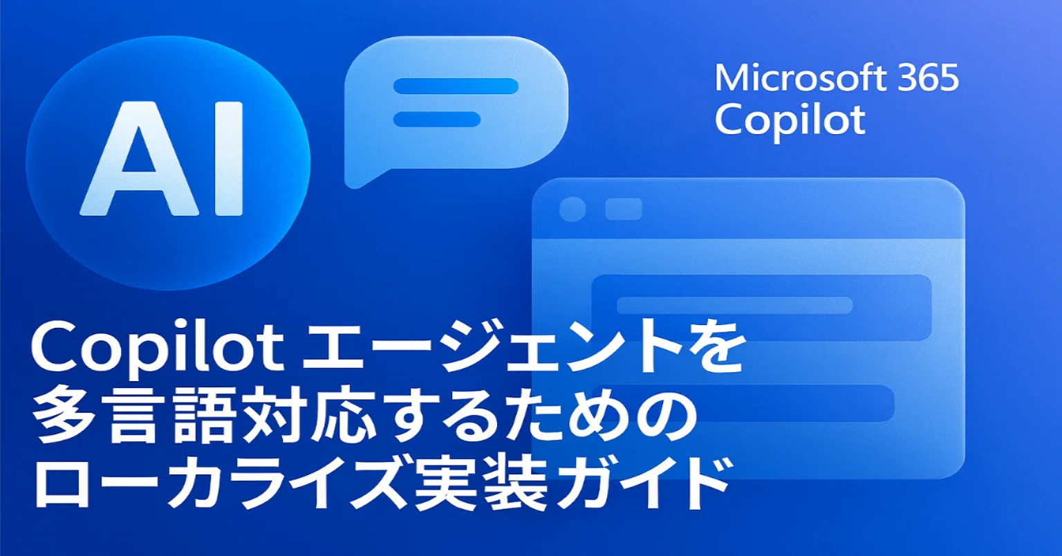 技術編】Copilot エージェントを多言語対応するためのローカライズ実装