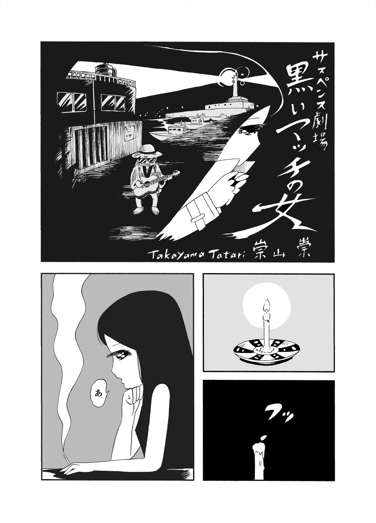 漫画 黒いマッチの女 ラトビアの漫画雑誌s に寄稿した書下ろし漫画です 崇山 祟 たかやまたたり Tatari Takayama Note 漫画 黒いマッチの女 ラトビアの漫画雑誌s に寄稿した書下ろし漫画です 崇山 祟 たかやまたたり Tatari Takayama Note