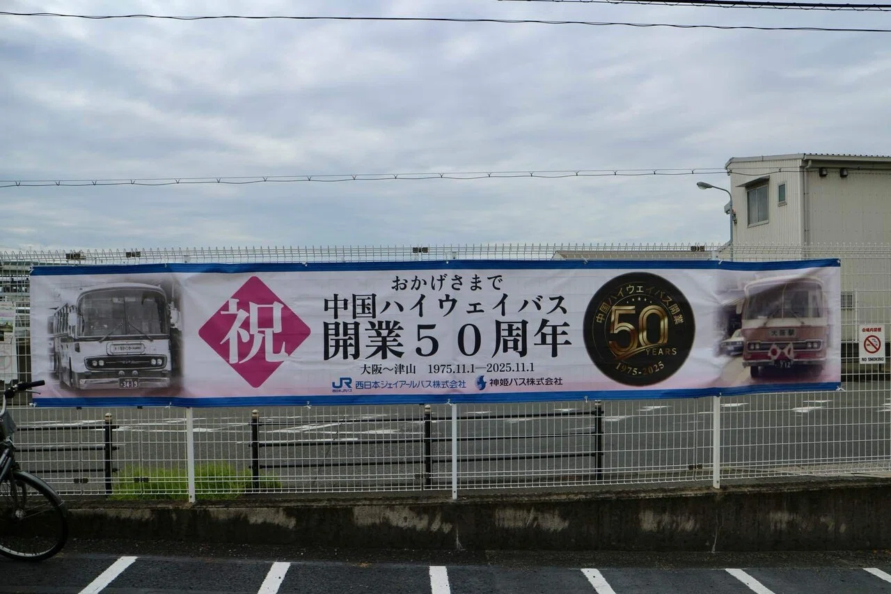 西日本ジェイアールバス】【神姫バス】中国ハイウェイバス開業50周年 