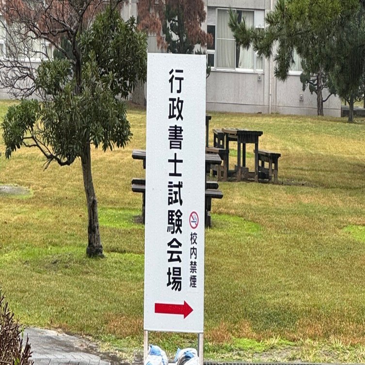 2025年 行政書士試験受験記（完成版）｜あおぞらノート