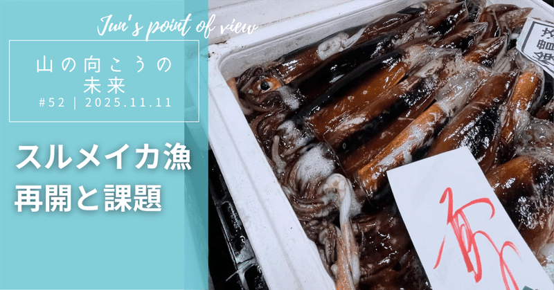 スルメイカ漁：再開と課題への対応のサムネイル画像