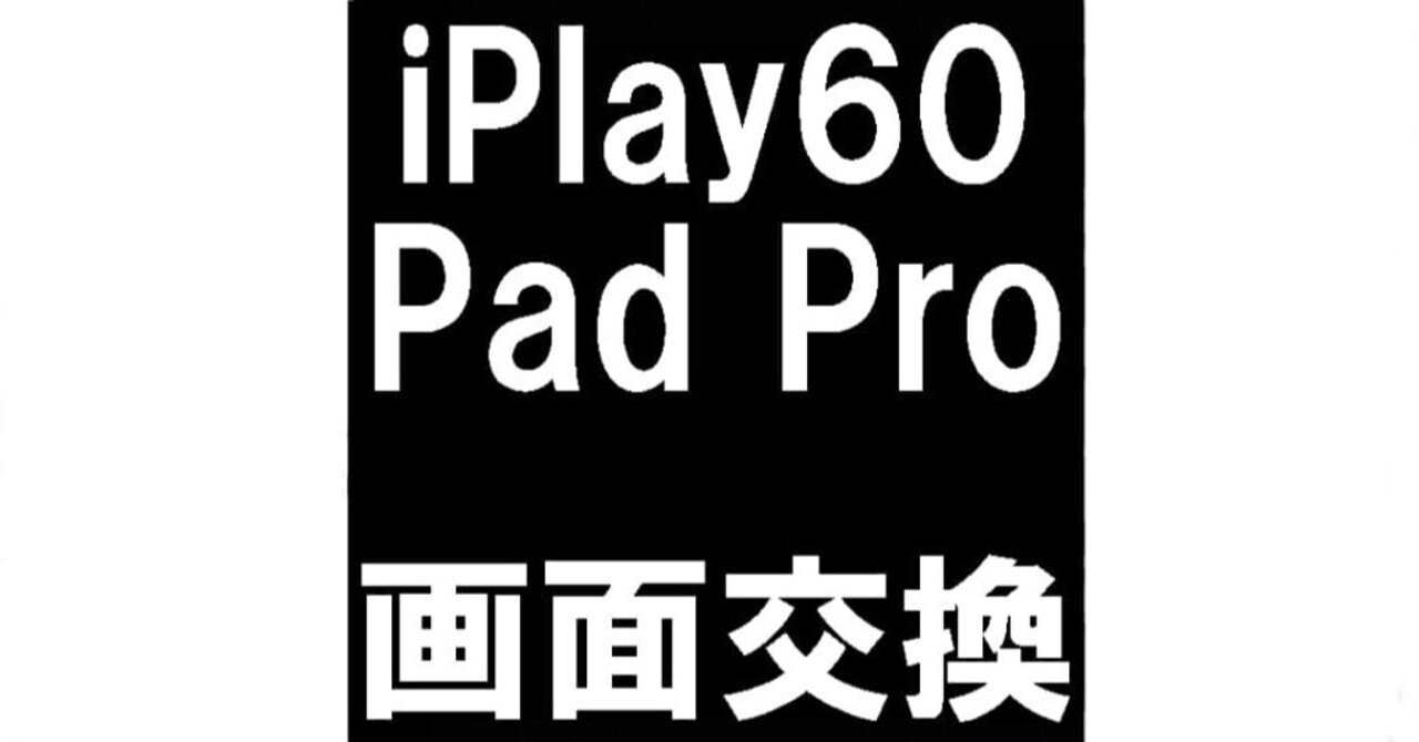 iPlay60PadProの画面交換で映らない症状が改善！真っ暗で操作出来ない