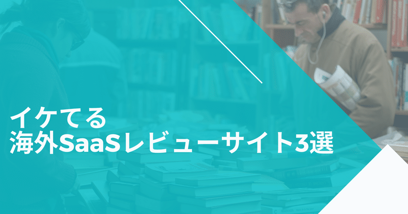 イケてる海外製saasレビューサイト3選 Imaizumi Takeru Note イケてる海外製saasレビューサイト3選 Imaizumi Takeru Note