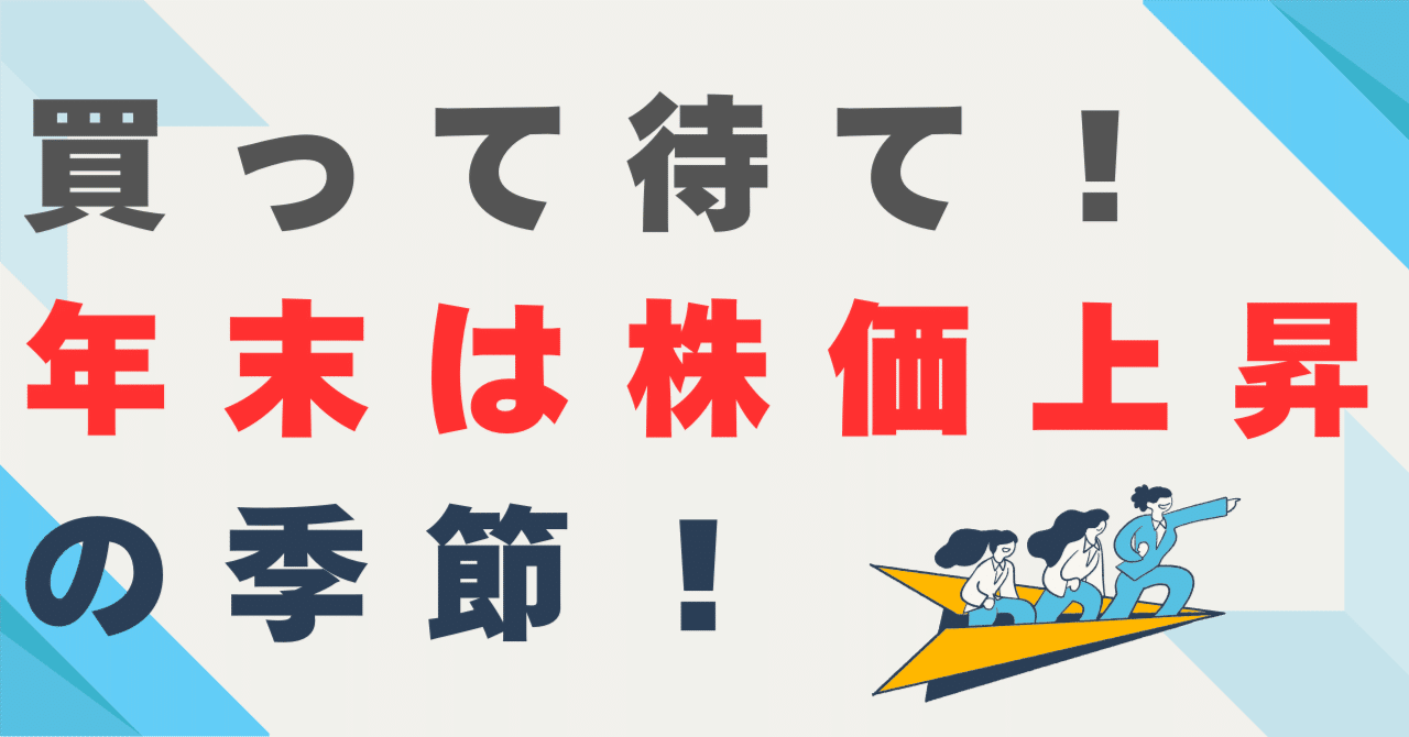 10. 買って待て！年末は株価上昇の季節！｜秋吉a｜30代で資産3,000万円