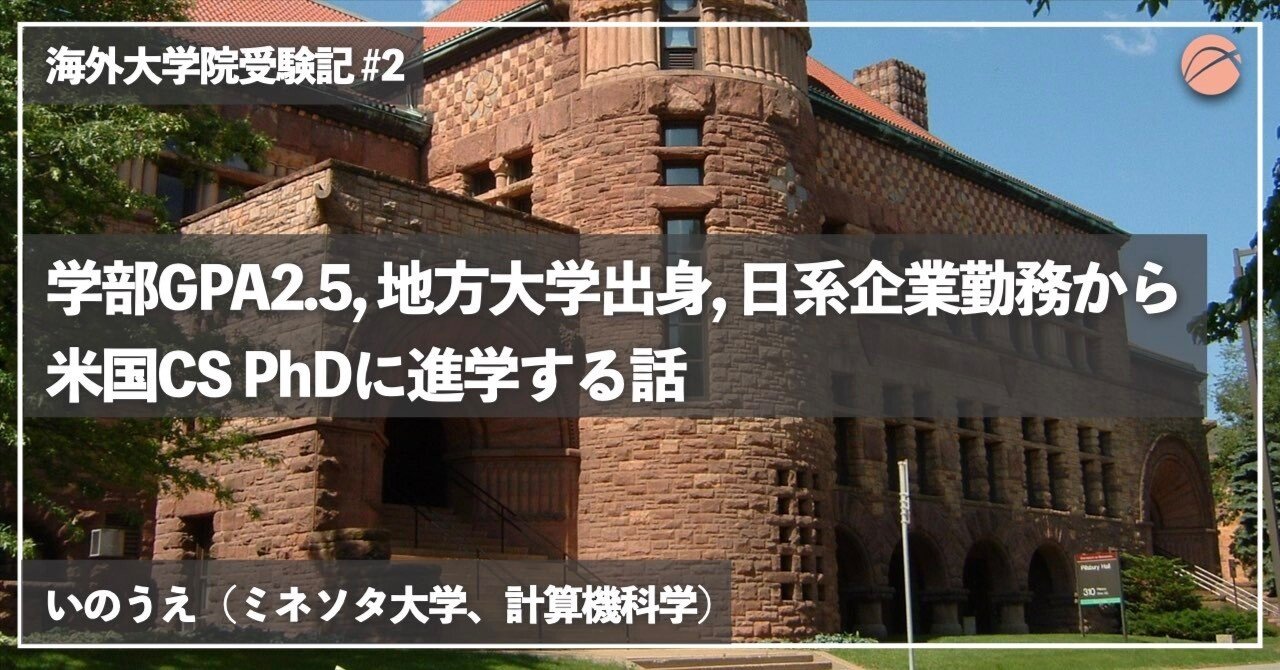学部GPA2.5, 地方大学出身, 日系企業勤務から米国CS PhDに進学する話