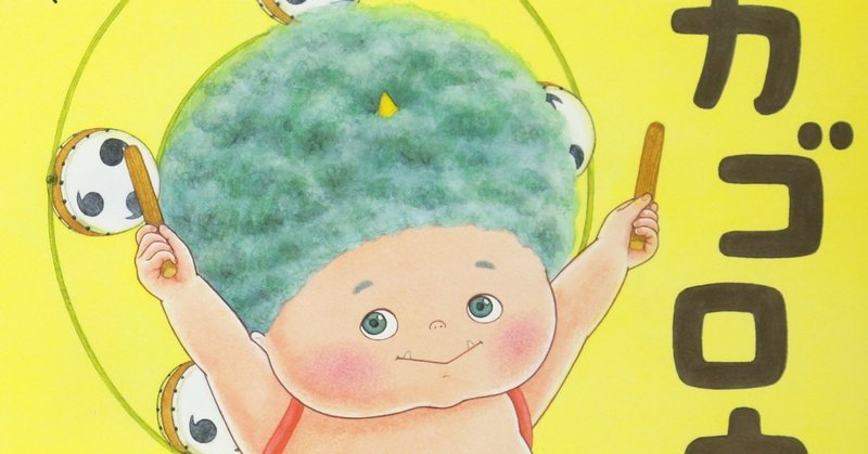 小さなカミナリさまが可愛い絵本 ピカゴロウ を含む４作品を追加しました みいみ Note